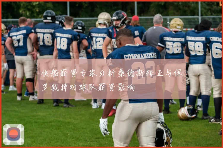 快船薪资专家分析桑德斯转正与保罗裁掉对球队薪资影响