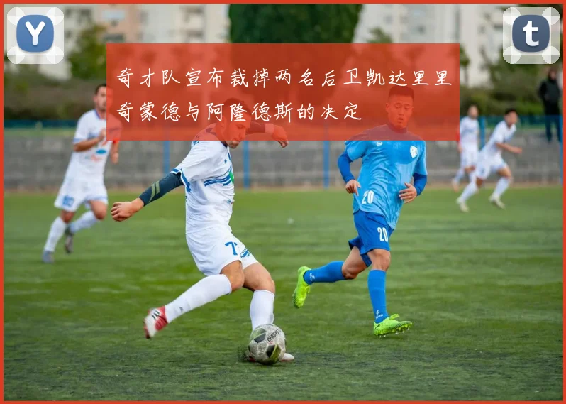 奇才队宣布裁掉两名后卫凯达里里奇蒙德与阿隆德斯的决定