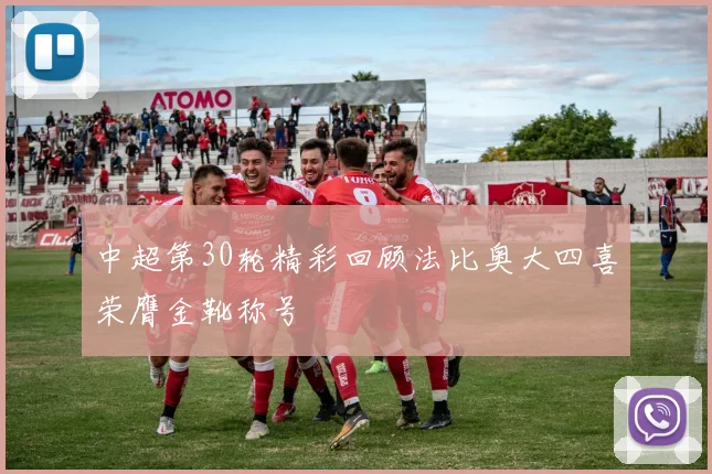 中超第30轮精彩回顾法比奥大四喜荣膺金靴称号