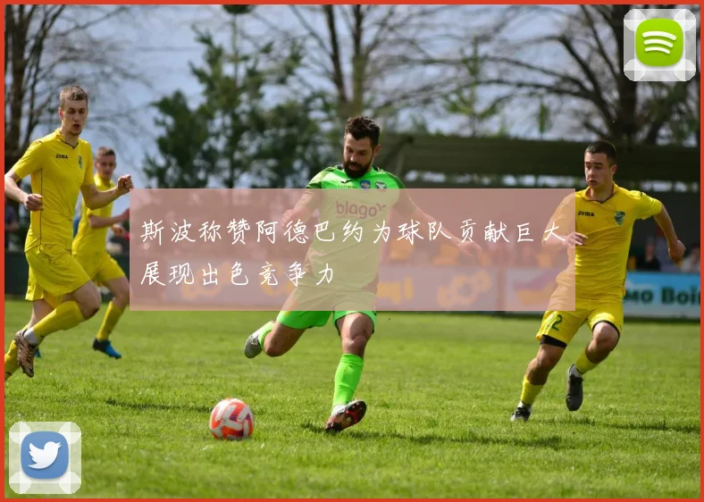 斯波称赞阿德巴约为球队贡献巨大展现出色竞争力