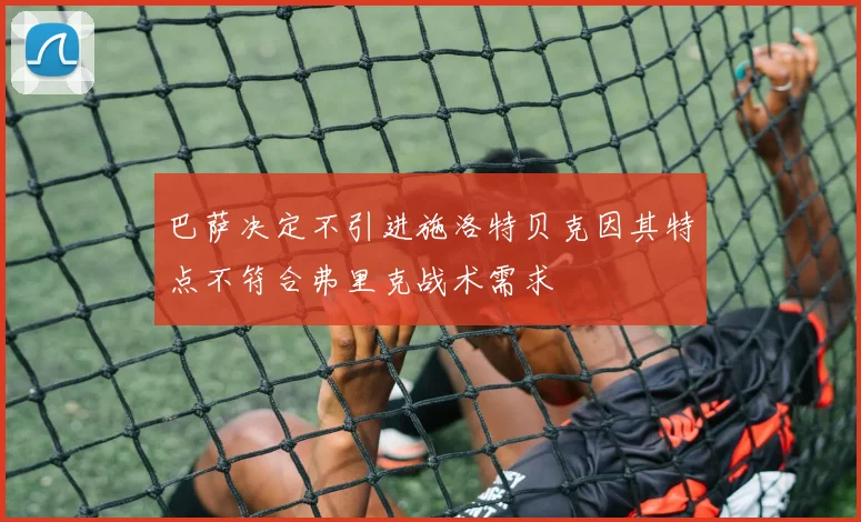 巴萨决定不引进施洛特贝克因其特点不符合弗里克战术需求