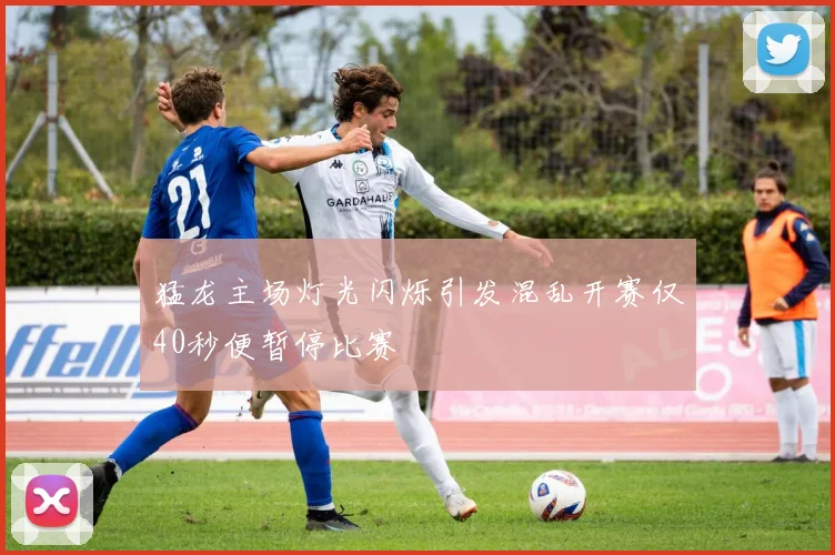 猛龙主场灯光闪烁引发混乱开赛仅40秒便暂停比赛
